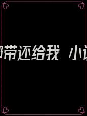 把绑带还给我 小说
